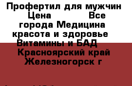 Профертил для мужчин › Цена ­ 7 600 - Все города Медицина, красота и здоровье » Витамины и БАД   . Красноярский край,Железногорск г.